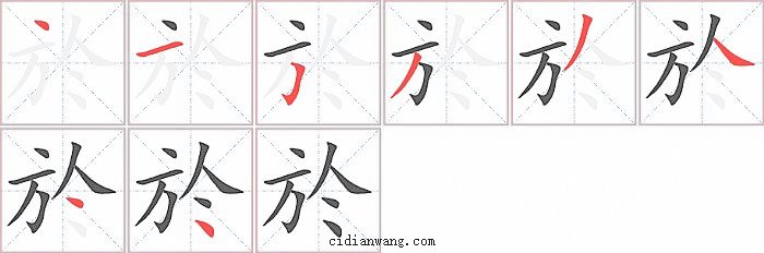 於字笔顺分步演示图