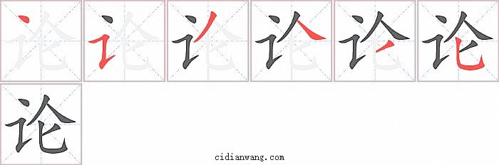 论字笔顺分步演示图