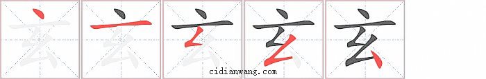 玄字笔顺分步演示图