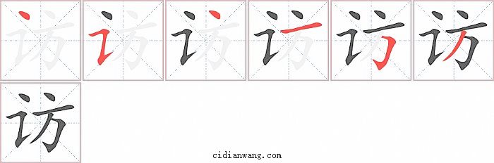 访字笔顺分步演示图