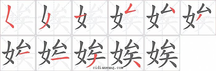 娭字笔顺分步演示图