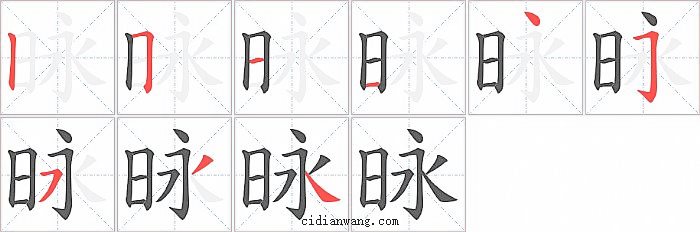 昹字笔顺分步演示图