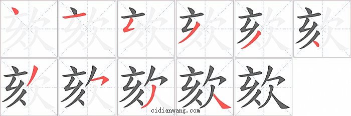 欬字笔顺分步演示图