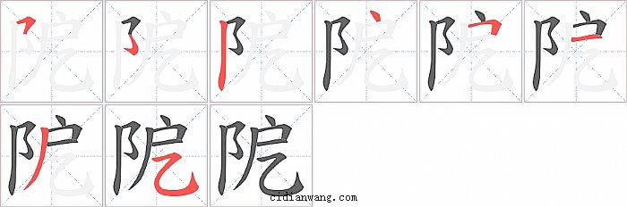 阸字笔顺分步演示图