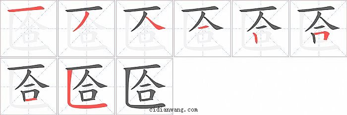匼字笔顺分步演示图