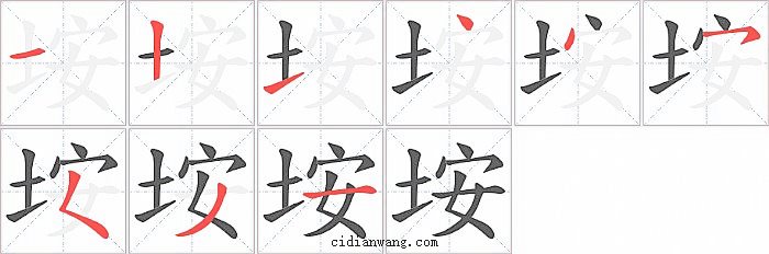垵字笔顺分步演示图