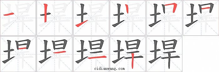 垾字笔顺分步演示图