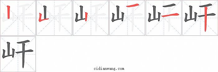 屽字笔顺分步演示图