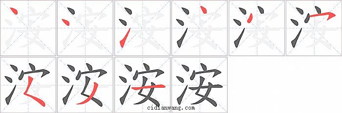 洝字笔顺分步演示图