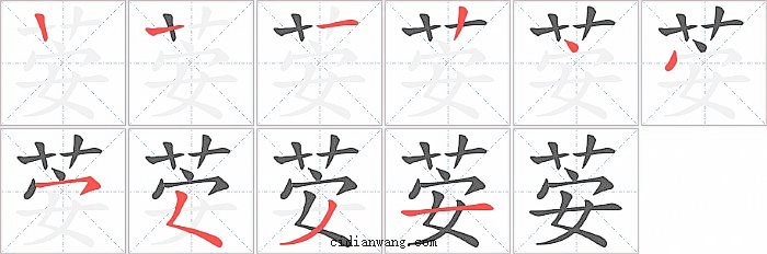 荌字笔顺分步演示图