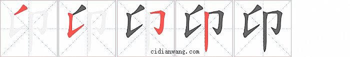 卬字笔顺分步演示图