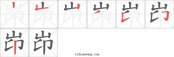 岇字笔顺分步演示图