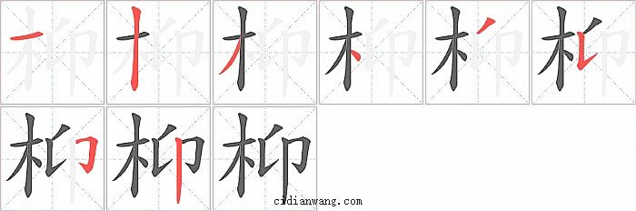 枊字笔顺分步演示图