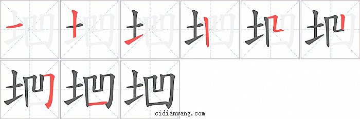 垇字笔顺分步演示图