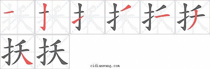 扷字笔顺分步演示图