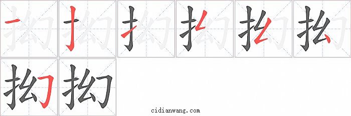 抝字笔顺分步演示图