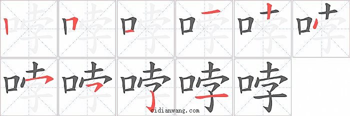 哱字笔顺分步演示图