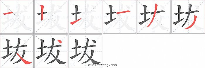 坺字笔顺分步演示图