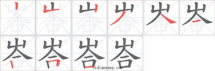 峇字笔顺分步演示图
