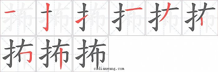 抪字笔顺分步演示图
