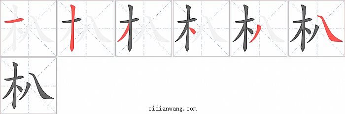 朳字笔顺分步演示图