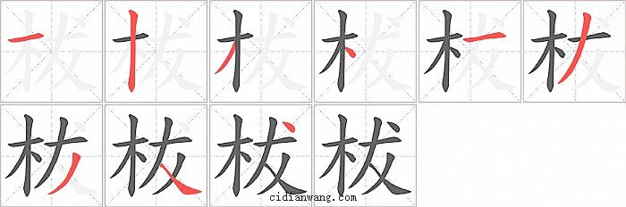柭字笔顺分步演示图