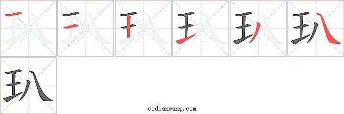 玐字笔顺分步演示图