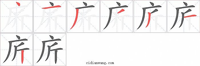 庍字笔顺分步演示图