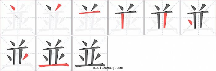 並字笔顺分步演示图