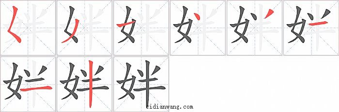姅字笔顺分步演示图