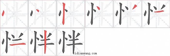 怑字笔顺分步演示图