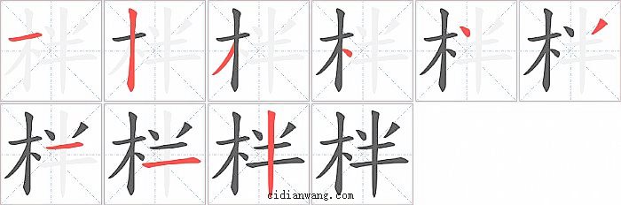 柈字笔顺分步演示图