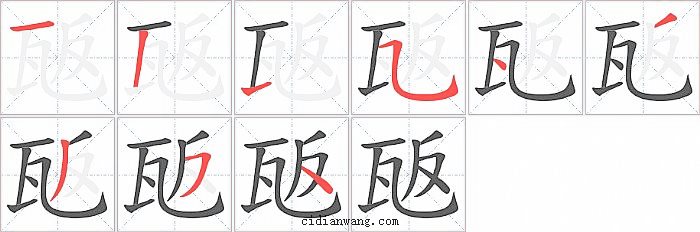 瓪字笔顺分步演示图
