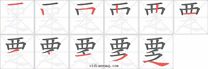 覂字笔顺分步演示图