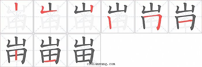 峀字笔顺分步演示图