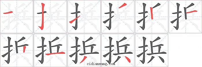 捠字笔顺分步演示图