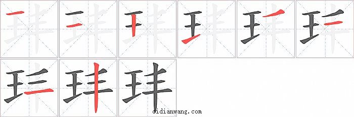 玤字笔顺分步演示图