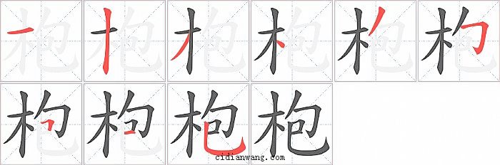 枹字笔顺分步演示图