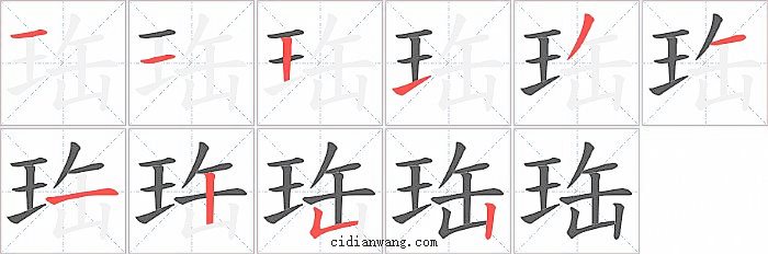 珤字笔顺分步演示图