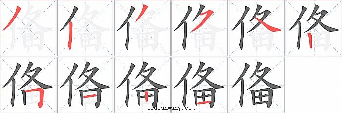 俻字笔顺分步演示图