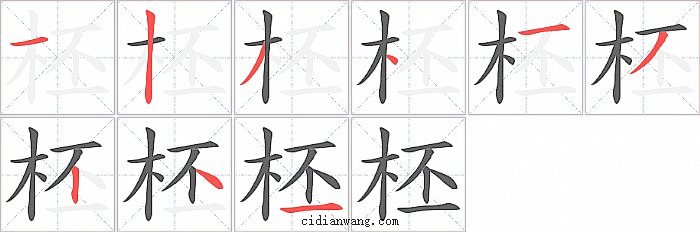 柸字笔顺分步演示图