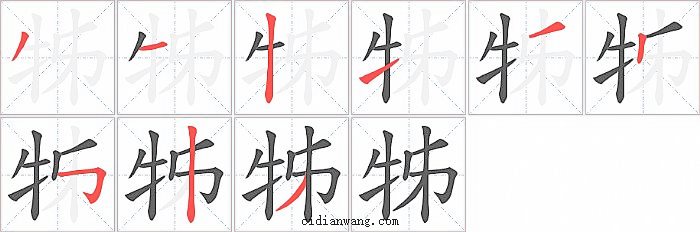 牬字笔顺分步演示图