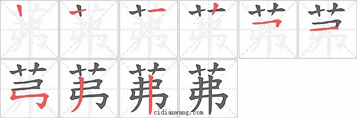 茀字笔顺分步演示图