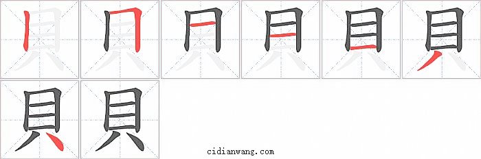 貝字笔顺分步演示图
