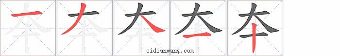 夲字笔顺分步演示图