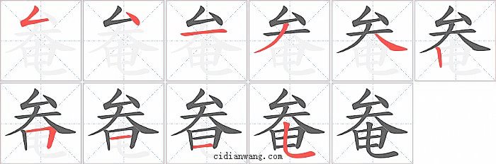 奙字笔顺分步演示图