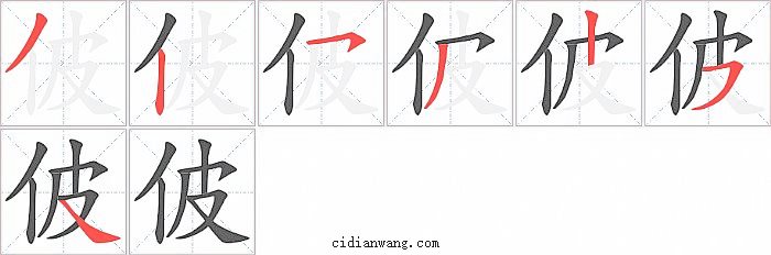 佊字笔顺分步演示图