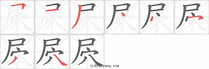 屄字笔顺分步演示图