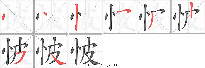怶字笔顺分步演示图