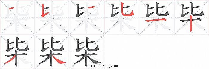 枈字笔顺分步演示图